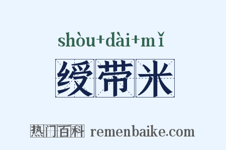 绶带米是什么意思的图片